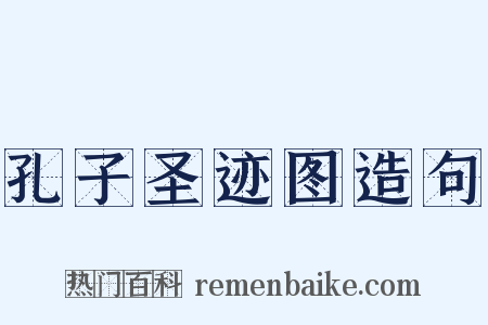 孔子圣迹图造句是什么意思的图片